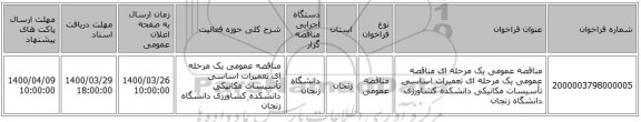 مناقصه عمومی یک مرحله ای مناقصه عمومی یک مرحله ای  تعمیرات اساسی تأسیسات مکانیکی دانشکده کشاورزی دانشگاه زنجان