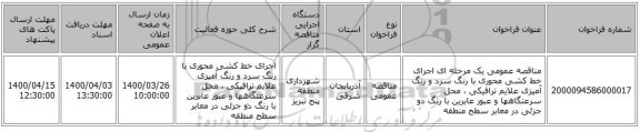 مناقصه عمومی یک مرحله ای  اجرای خط کشی محوری با رنگ سرد و رنگ آمیزی علایم ترافیکی ، محل سرعتگاهها و عبور عابرین با رنگ دو جزئی در معابر سطح منطقه