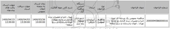 مناقصه عمومی یک مرحله ای  تهیه ، اجرا و تعمیرات نرده گذاری در جاده تهران ، اتوبان پاسداران و سح منطقه