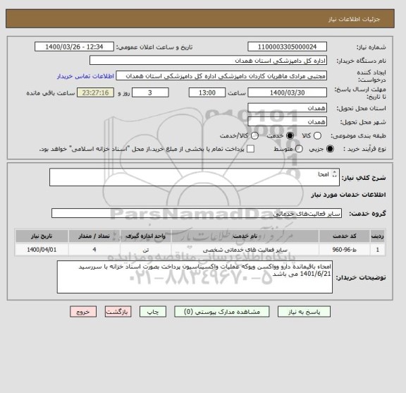 استعلام امحا



امحاء باقیمانده دارو وواکسن و پوکه عملیات واکسیناسیون پرداخت با اسناد خزانه با سررسید 1401/6/21 میباشد 

