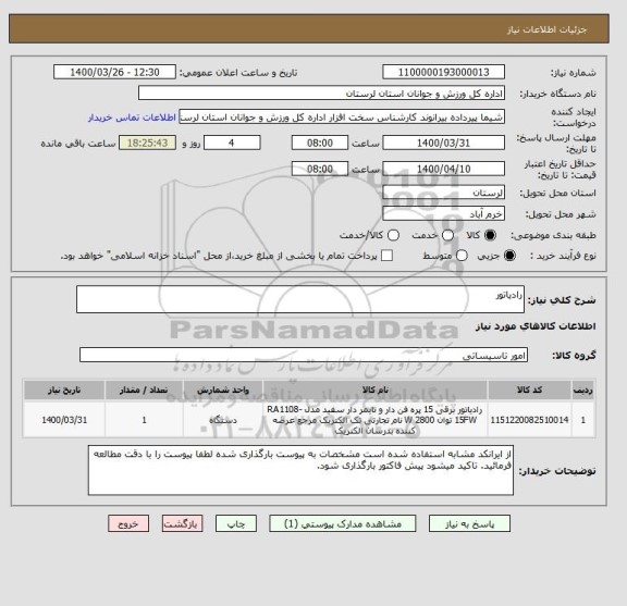 استعلام رادیاتور