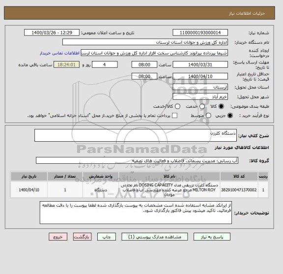 استعلام دستگاه کلرزن