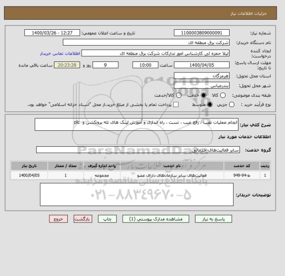 استعلام انجام عملیات نصب ، رفع عیب ، تست ، راه اندازی و آموزش لینک های تله پروتکشن و  plc