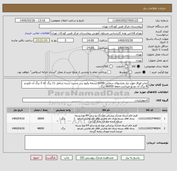 استعلام چاپ اوراق مورد نیاز بخشهای درمانی.6000 نسخه پکیج سر چسب شده شامل 11 برگ که 3 برگ آن تکرو و 8 برگ آن دو رو میباشد.جمعا 66000 برگ