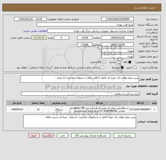 استعلام پیس میکر موقت تک حفره ای کامل با کابل رابط از شرتهای صلاحیت دار مجاز - 