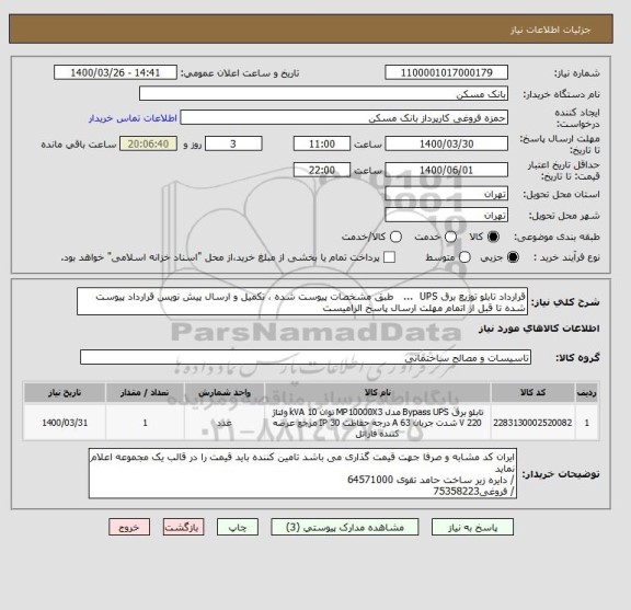 استعلام قرارداد تابلو توزیع برق UPS  ...   طبق مشخصات پیوست شده ،سامانه تدارکات الکترونیکی دولت