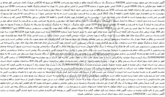 آگهی مزایده ششدانگ یک دستگاه آپارتمان واقع در طبقه دوم بمساحت 60/96 متر مربع