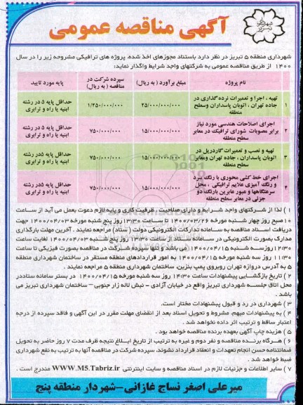 مناقصه عمومی , مناقصه آسفالت تراشی، خاکبرداری، زیرسازی و اجرای دولایه آسفالت بیندر ... 