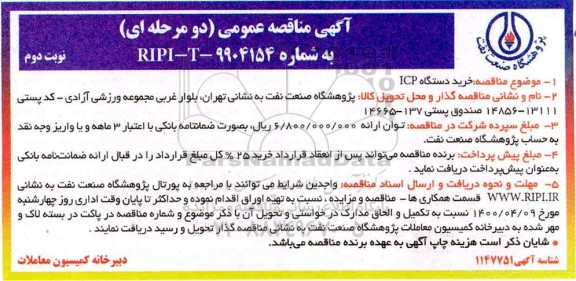 مناقصه خرید دستگاه ICP - نوبت دوم