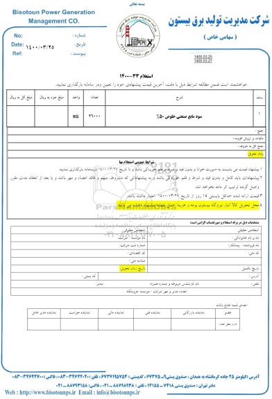 استعلام سود مایع صنعتی خلوص 50%