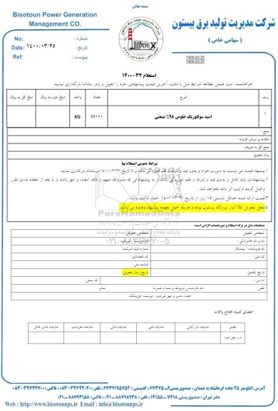 استعلام ، استعلام اسید سولفوریک خلوص 98% صنعتی 