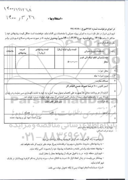 استعلام برش تابلو تبلیغاتی غیرمجاز