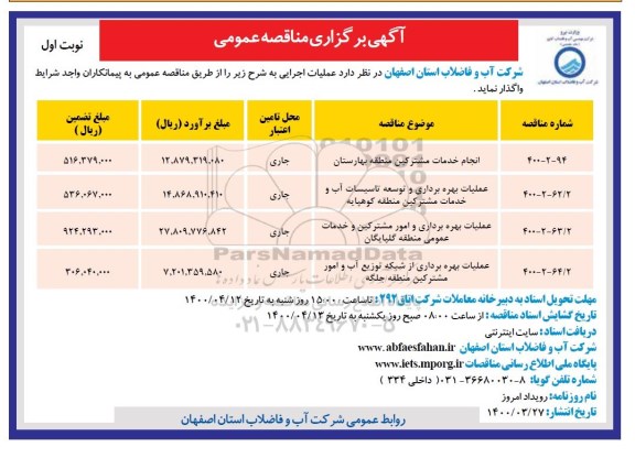 مناقصه، مناقصه انجام خدمات امور مشترکین منطقه