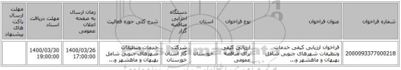 فراخوان ارزیابی کیفی خدمات وتنظیفات شهرهای جنوبی شامل بهبهان و ماهشهر و...