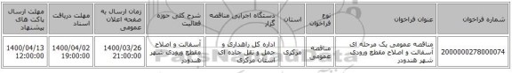 مناقصه عمومی یک مرحله ای آسفالت و اصلاح مقطع ورودی شهر هندودر