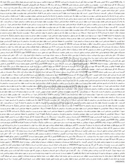 آگهی مزایده پلاک 8166 فرعی از 42 اصلی بخش 09