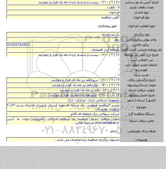 تجدید ۲مناقصه عمومی -یک مرحله ای تهیه کسری تجهیزات واجرای پست ۲۰/۶۳ کیلوولت رومشگان