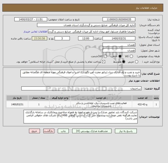 استعلام خرید و نصب و راه اندازی دیزل ژنراتور مخزن امن نگهداری اشیا و اموال فرهنگی موزه منطقه ای هگمتانه مطابق با شرح پیوست