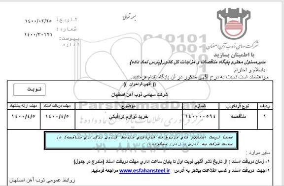 مناقصه خرید لوازم ترافیکی 	