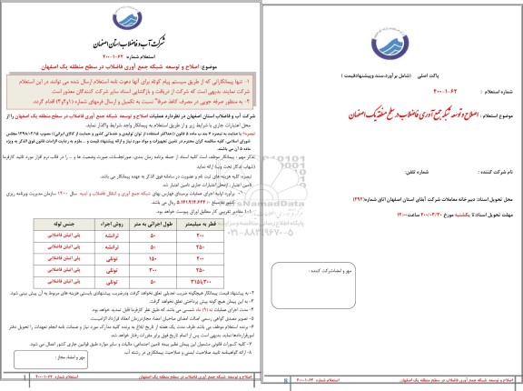 استعلام،استعلام اصلاح و توسعه شبکه جمع آوری فاضلاب