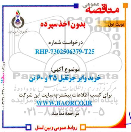 مناقصه خرید وایر جرثقیل 35 و 60 تن 