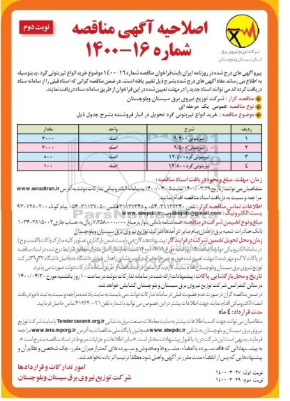 اصلاحیه مناقصه خرید انواع تیر بتونی گرد - نوبت دوم