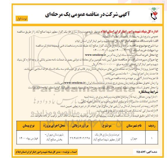 مناقصه مرمت و بازسازی فاز یک ...