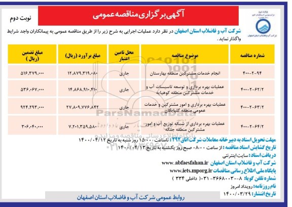 مناقصه،مناقصه انجام خدمات امور مشترکین منطقه - نوبت دوم