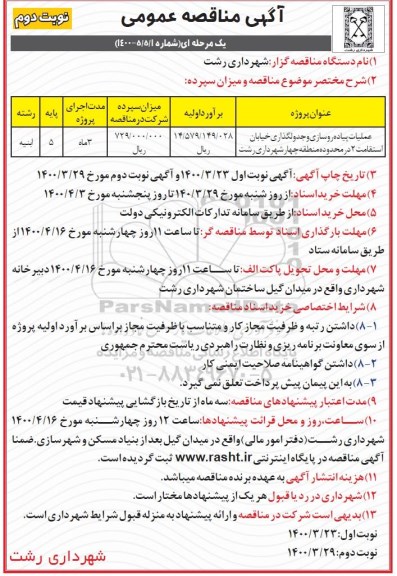 مناقصه، مناقصه عملیات پیاده روسازی و جدول گذاری خیابان استقامت 2