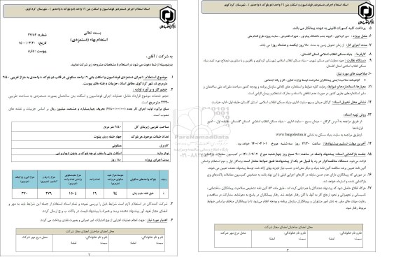 استعلام، استعلام اجرای دستمزدی فونداسیون و اسکلت بتنی 16 واحد