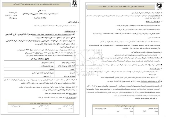 تجدید مناقصه، تجدید مناقصه اجرای دستمزدی اسکلت بتنی 32...