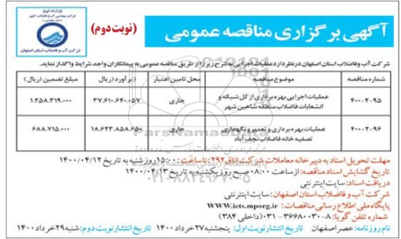 مناقصه عملیات اجرایی بهره برداری از کل شبکه و انشعابات ...