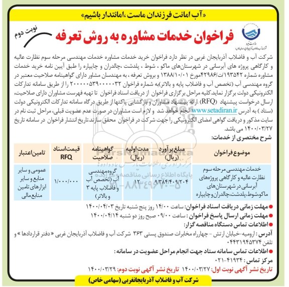 فراخوان، فراخوان خرید خدمات مشاوره خدمات مهندسی مرحله سوم نظارت عالیه و کارگاهی ...- نوبت دوم