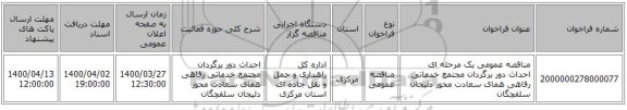 مناقصه عمومی یک مرحله ای احداث دور برگردان مجتمع خدماتی رفاهی همای سعادت محور دلیجان سلفچگان