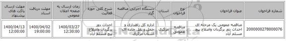 مناقصه عمومی یک مرحله ای احداث دور برگردان واصلاح پیچ مسلم آباد