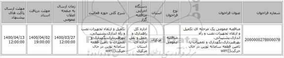 مناقصه عمومی یک مرحله ای تکمیل و ارتقاء تجهیزات،نصب و راه اندازی،پشتیبانی، بهرهبرداری،نگهداری و تعمیرات با تامین قطعه سامانه توزین در حال حرکت((wim