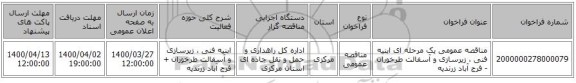 مناقصه عمومی یک مرحله ای ابنیه فنی ، زیرسازی و آسفالت طرخوران - فرج آباد زرندیه