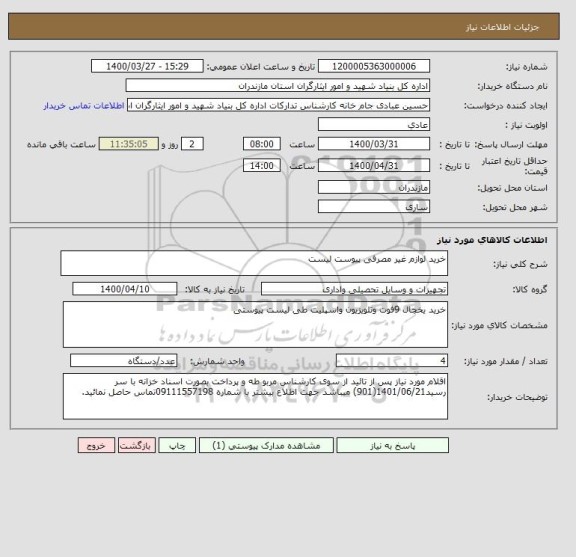 استعلام خرید لوازم غیر مصرفی پیوست لیست