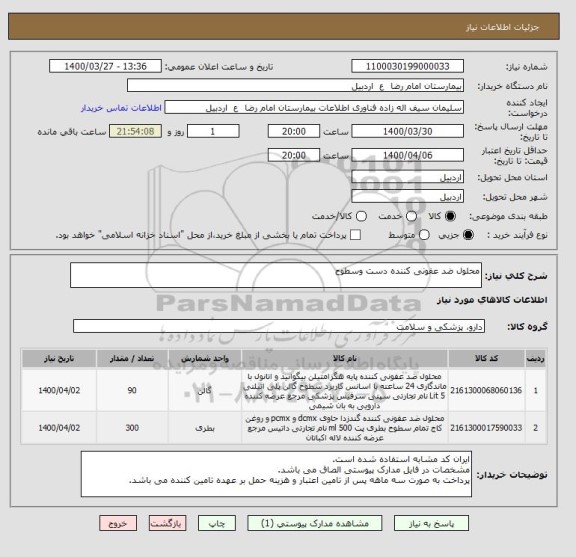 استعلام محلول ضد عفونی کننده دست وسطوح