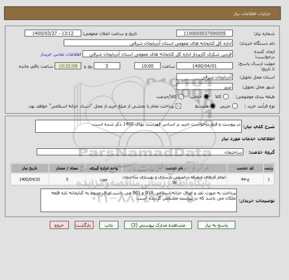 استعلام در پیوست و فرم درخواست خرید بر اساس فهرست بهای 1400 ذکر شده است.