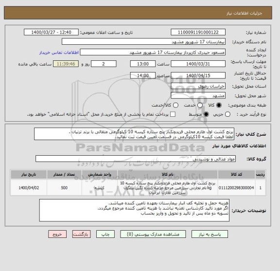 استعلام برنج کشت اول طارم محلی فریدونکنار پنج ستاره کیسه 10 کیلوگرمی متقالی با برند ترنیان .
لطفا قیمت کیسه 10کیلوگرمی در قسمت تعیین قیمت ثبت نمائید.