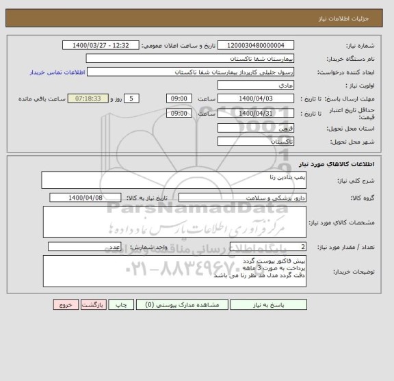 استعلام پمپ بتادین رنا