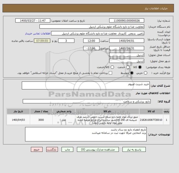 استعلام خرید شربت اوپیوم