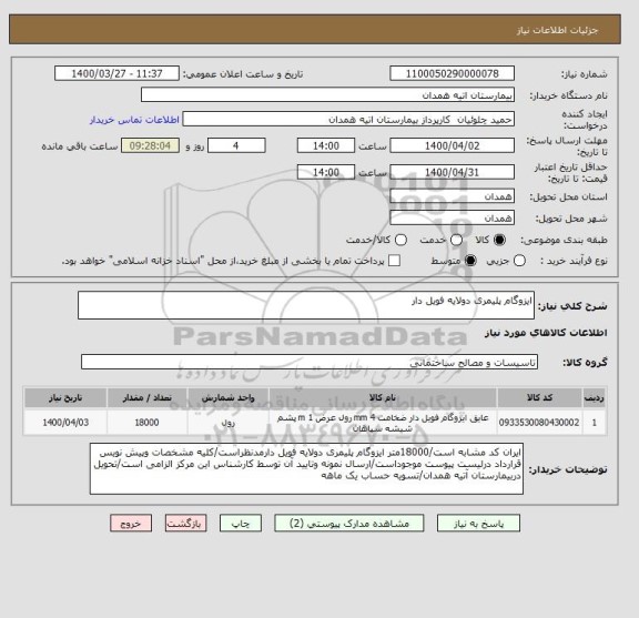 استعلام ایزوگام پلیمری دولایه فویل دار