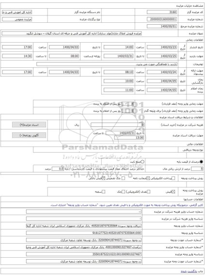 مزایده فروش املاک مازاد(مولد سازی) اداره کل آموزش فنی و حرفه ای استان گیلان – دیوشل لنگرود