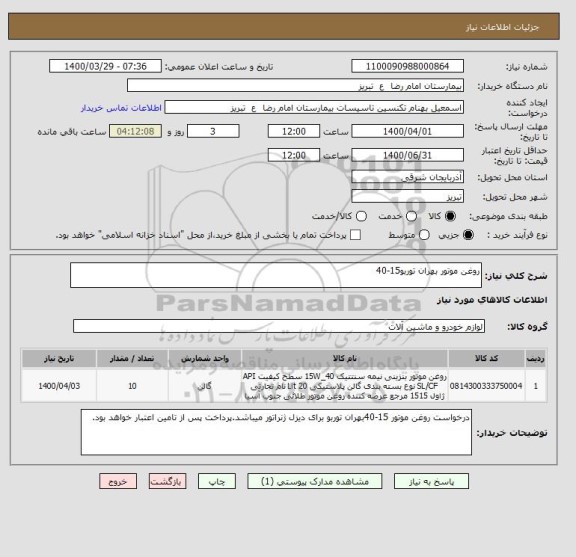 استعلام روغن موتور بهران توربو15-40