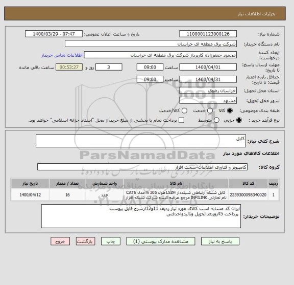 استعلام کابل