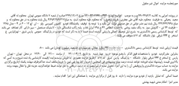 مزایده،مزایده فروش  یکدستگاه خودرو  کامیون کمپرسی  ولو  - ان  اچ 12 - 6 در 4 - مدل 1385 