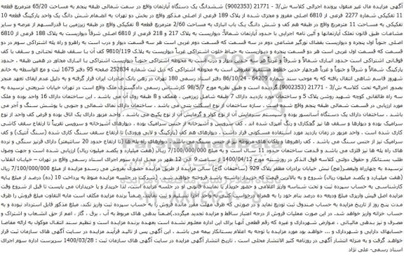 آگهی مزایده ششدانگ یک دستگاه آپارتمان واقع در سمت شمالی طبقه پنجم به مساحت 65/20 مترمربع