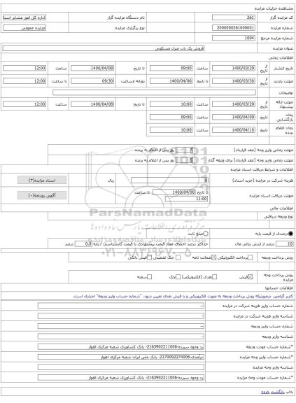 فروش یک باب منزل مسکونی